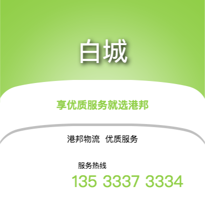 温州到白城office365打不开_日博365网_bet3365hk公司,温州到白城货运,温州至白城office365打不开_日博365网_bet3365hk专线2