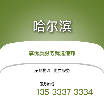 南京到哈尔滨office365打不开_日博365网_bet3365hk公司,南京到哈尔滨货运,南京至哈尔滨office365打不开_日博365网_bet3365hk专线2