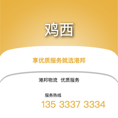 宁波到鸡西office365打不开_日博365网_bet3365hk公司,宁波到鸡西货运,宁波至鸡西office365打不开_日博365网_bet3365hk专线2