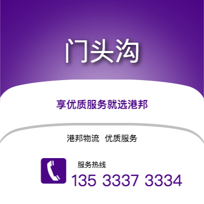 台州到门头沟office365打不开_日博365网_bet3365hk公司,台州到门头沟货运,台州至门头沟office365打不开_日博365网_bet3365hk专线2