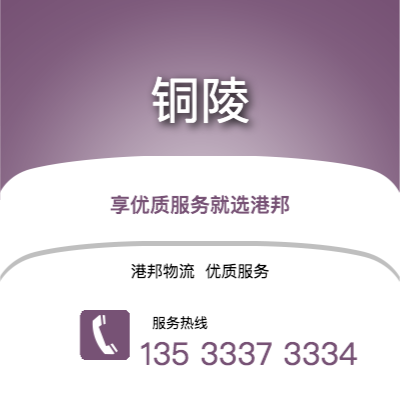 杭州到铜陵office365打不开_日博365网_bet3365hk公司,杭州到铜陵货运,杭州至铜陵office365打不开_日博365网_bet3365hk专线2